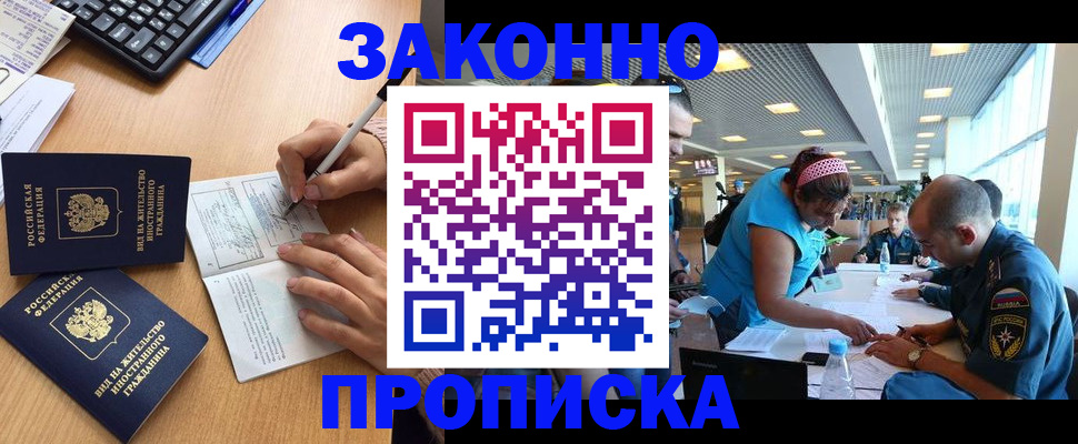 купить прописку в Светлограде