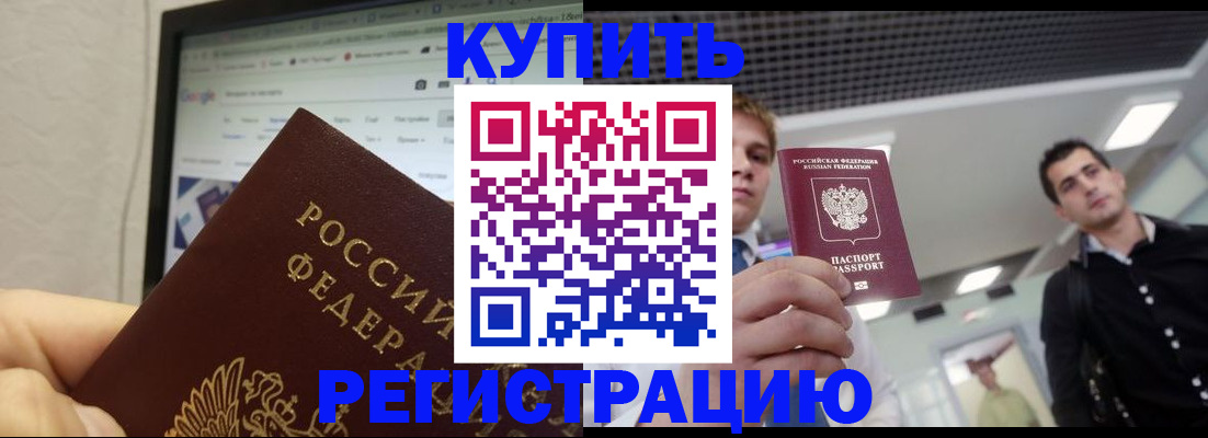 временная регистрация 2025 в Светлограде